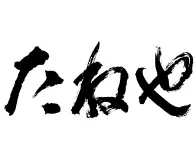 たねや