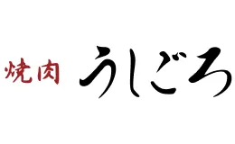 うしごろ