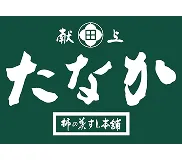 柿の葉すし本舗たなか