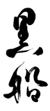 黒船