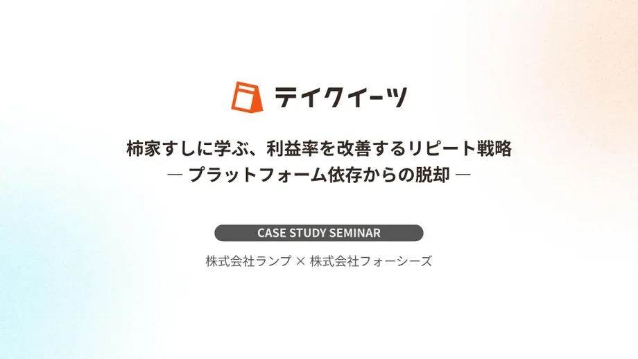 柿家すしに学ぶ、利益率を改善するリピート戦略 ― プラットフォーム依存からの脱却 ―