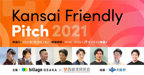 ベンチャー企業と大企業の共創を目的としたピッチイベント 「Kansai Friendly Pitch」に登壇いたします