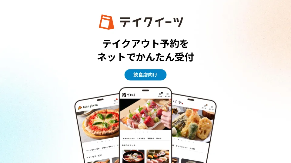 飲食店向けサービス資料