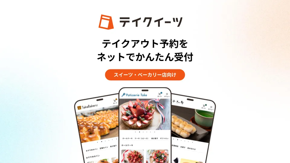 スイーツ・ベーカリー店向けサービス資料