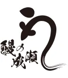 鰻の成瀬