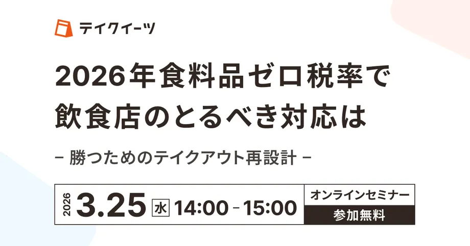 2026年食料品ゼロ税率で飲食店のとるべき対応は ― 勝つためのテイクアウト再設計 ―