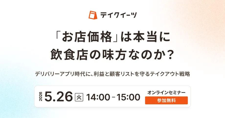 「お店価格」は本当に飲食店の味方なのか？デリバリーアプリ時代に、利益と顧客リストを守るテイクアウト戦略