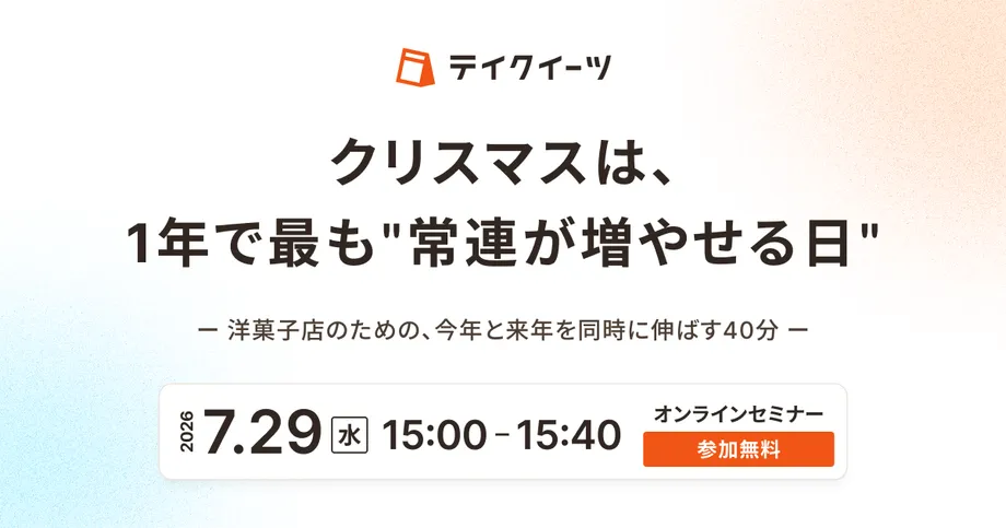 クリスマスは、1年で最も”常連が増やせる日” ー 洋菓子店のための、今年と来年を同時に伸ばす40分 ー