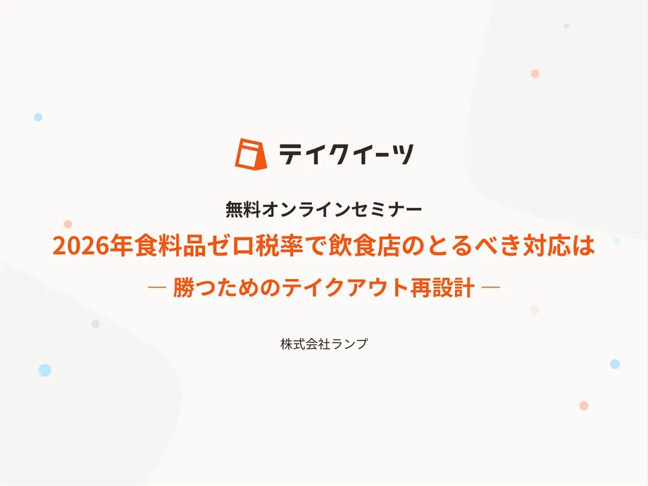 2026年⾷料品ゼロ税率で飲⾷店のとるべき対応は ― 勝つためのテイクアウト再設計 ―