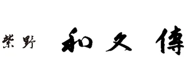 紫野和久傳
