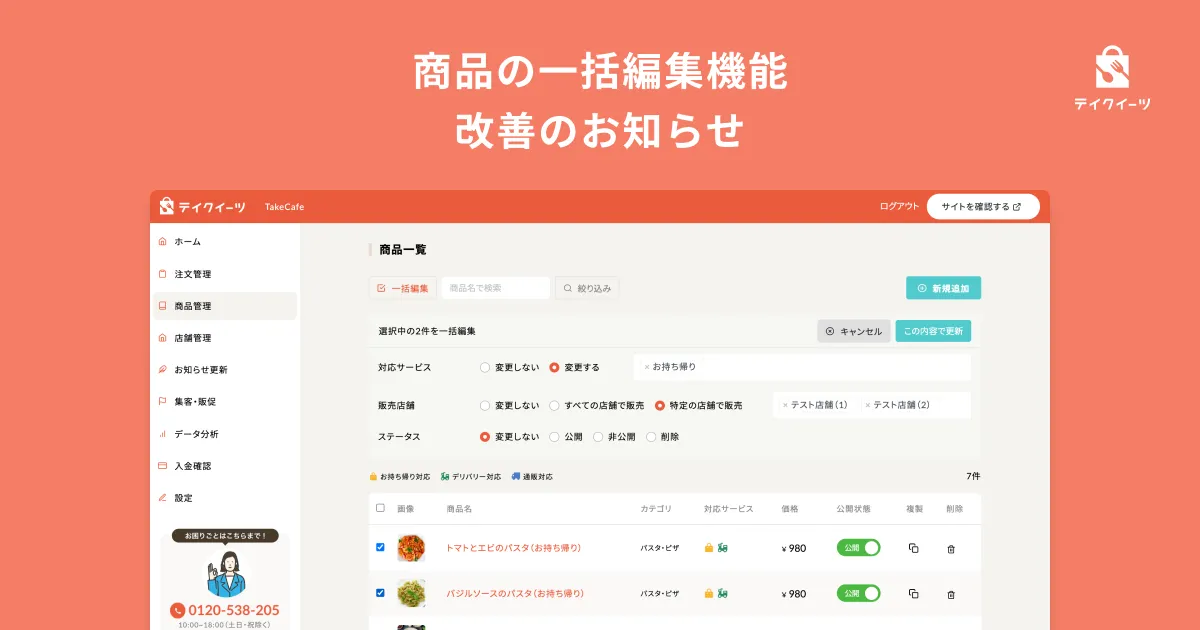 商品の一括編集機能改善のお知らせ
