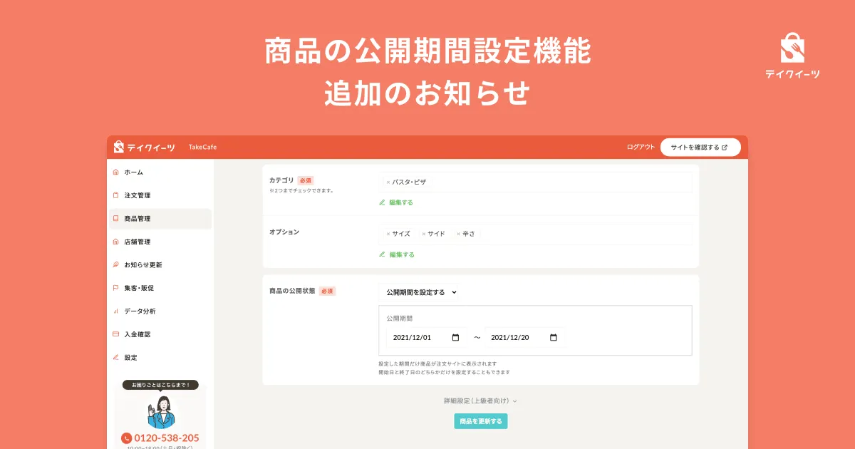 商品の公開期間設定機能 追加のお知らせ