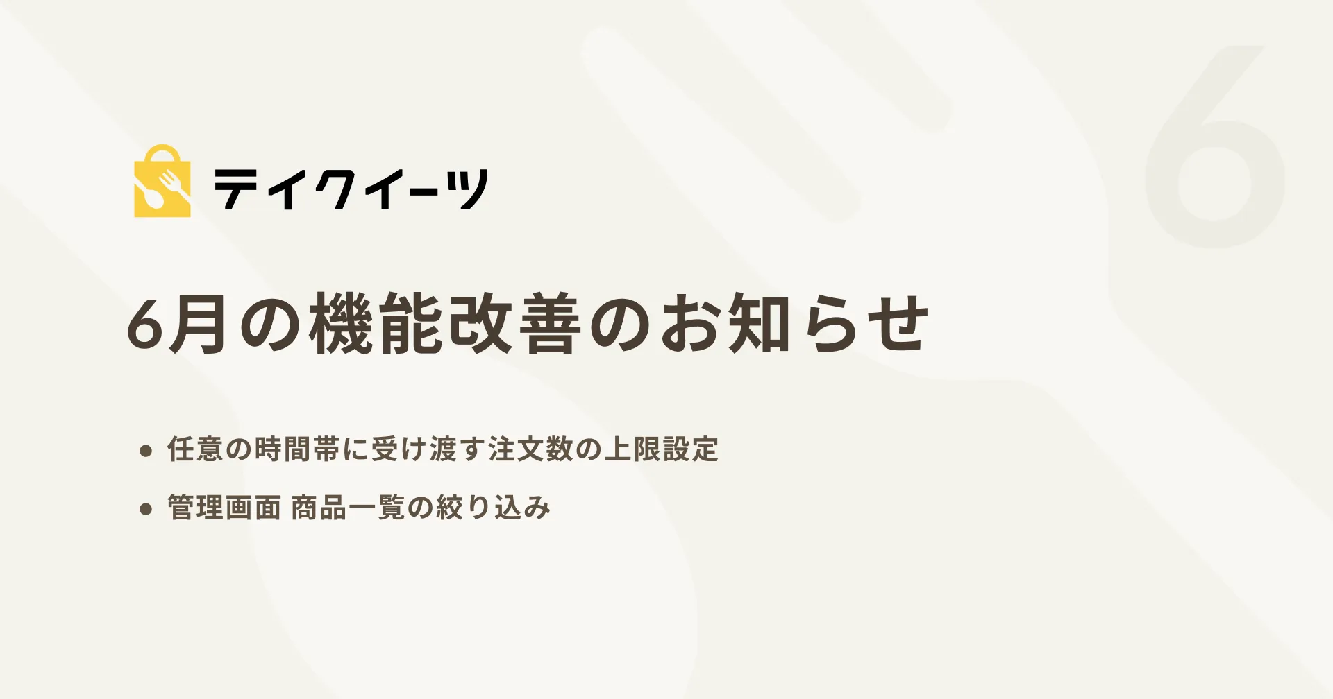 6月の機能改善のお知らせ